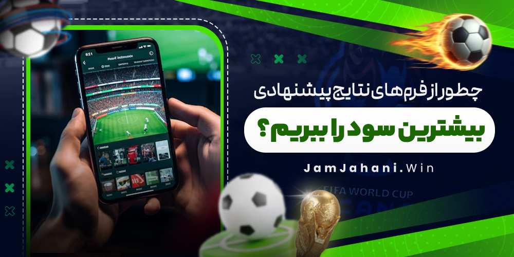 چطور از فرم‌ های نتایج پیشنهادی بیشترین سود را ببریم؟
